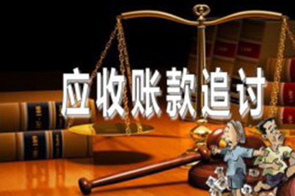 追讨欠款：法律途径起诉详解